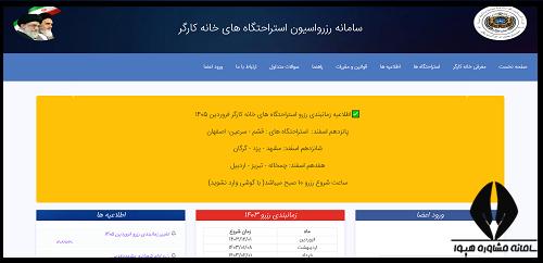 سامانه رزرو خانه کارگر